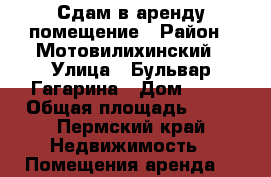 Сдам в аренду помещение › Район ­ Мотовилихинский › Улица ­ Бульвар Гагарина › Дом ­ 71 › Общая площадь ­ 59 - Пермский край Недвижимость » Помещения аренда   